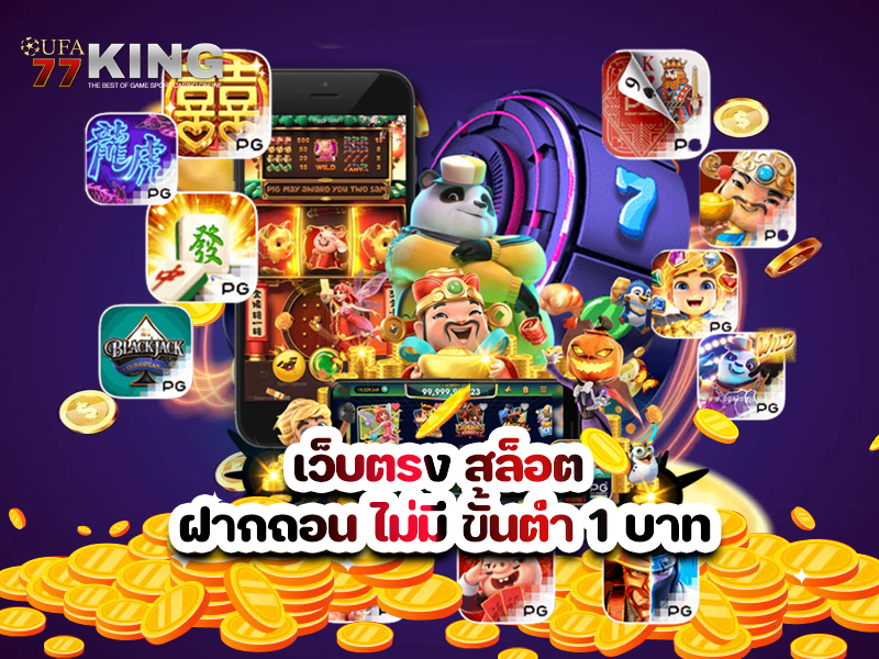 เว็บตรง สล็อต ฝากถอน ไม่มี ขั้นต่ำ 1 บาท
