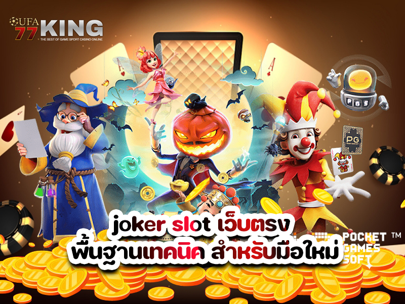 joker slot เว็บตรง พื้นฐานเทคนิค สำหรับมือใหม่