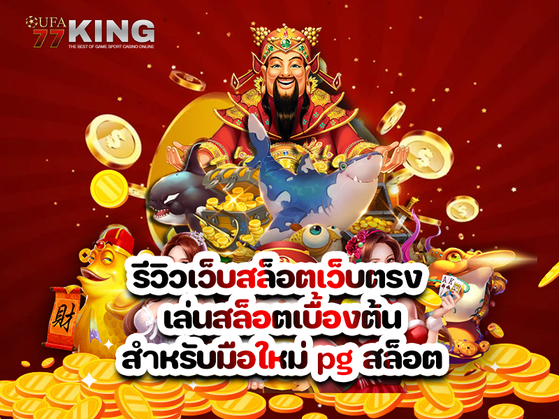 รีวิวเว็บสล็อตเว็บตรง เล่นสล็อตเบื้องต้นสำหรับมือใหม่ pg สล็อต