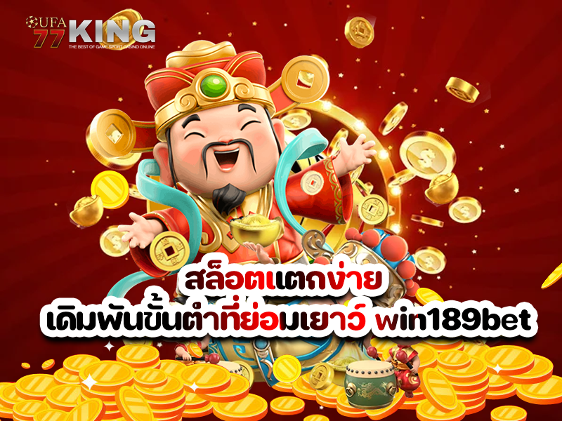 สล็อตแตกง่าย เดิมพันขั้นต่ำที่ย่อมเยาว์ win189bet