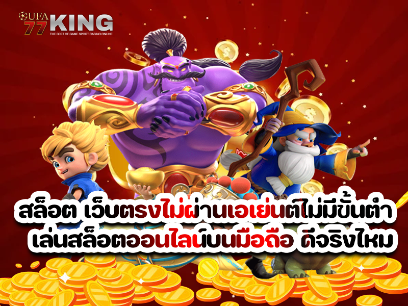 สล็อต เว็บตรงไม่ผ่านเอเย่นต์ไม่มีขั้นต่ำ เล่นสล็อตออนไลน์บนมือถือ ดีจริงไหม