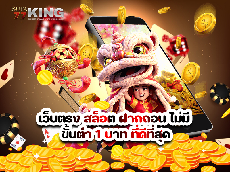 เว็บตรง สล็อต ฝากถอน ไม่มี ขั้นต่ำ 1 บาท ที่ดีที่สุด