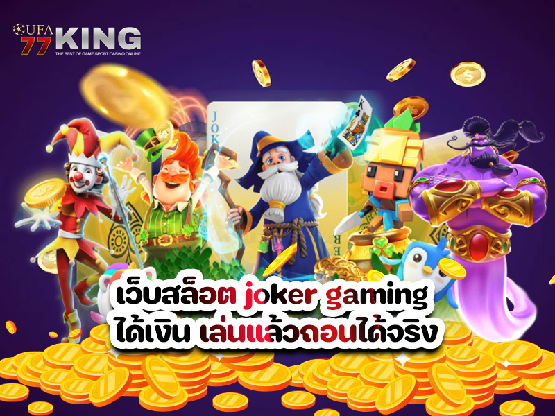 เว็บสล็อต joker gaming ได้เงิน เล่นแล้วถอนได้จริง