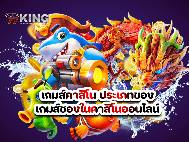 เกมส์คาสิโน ประเภทของเกมส์ชองในคาสิโนออนไลน์