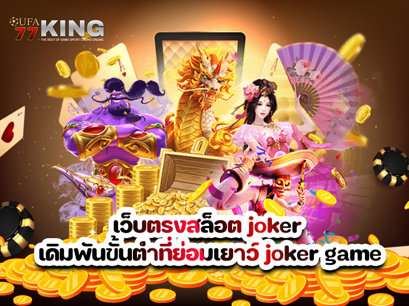 เว็บตรงสล็อต joker เดิมพันขั้นต่ำที่ย่อมเยาว์ joker game