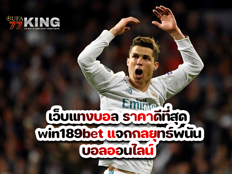 เว็บแทงบอล ราคาดีที่สุด win189bet แจกกลยุทธ์พนันบอลออนไลน์ 