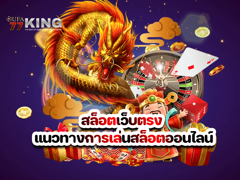 สล็อตเว็บตรง แนวทางการเล่นสล็อตออนไลน์