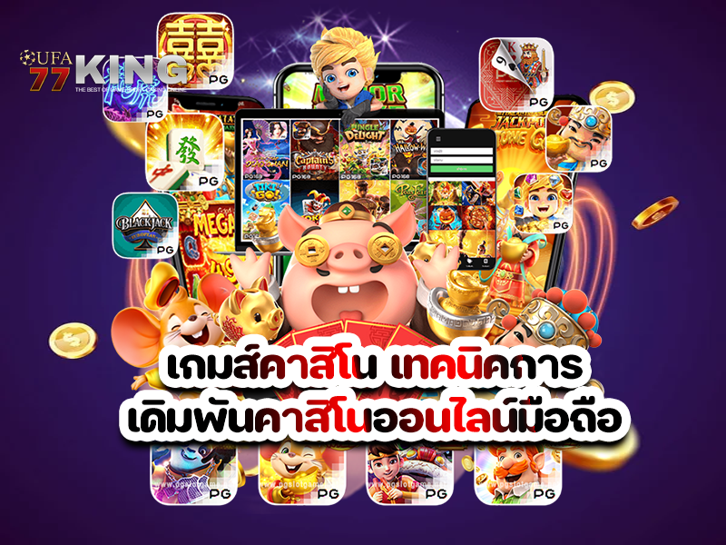 เกมส์คาสิโน เทคนิคการเดิมพันคาสิโนออนไลน์มือถือ