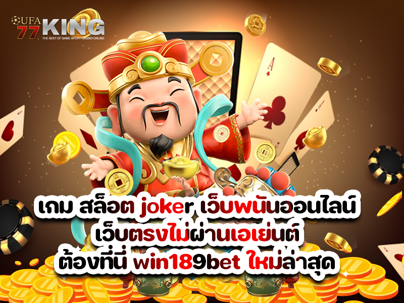 เล่นสล็อต joker ผ่าน เว็บสิ่งสำคัญสำหรับการเล่นเกมสล็อตออนไลน์
