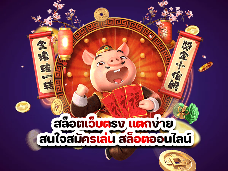 สล็อตเว็บตรง แตกง่าย สนใจสมัครเล่น สล็อตออนไลน์