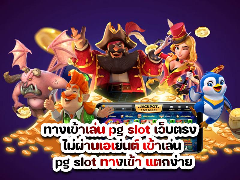 ทางเข้าเล่น pg slot เว็บตรง ไม่ผ่านเอเย่นต์ เข้าเล่น pg slot ทางเข้า แตกง่าย