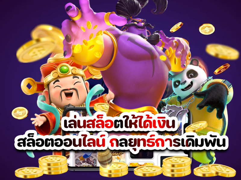 เล่นสล็อตให้ได้เงิน สล็อตออนไลน์ กลยุทธ์การเดิมพัน