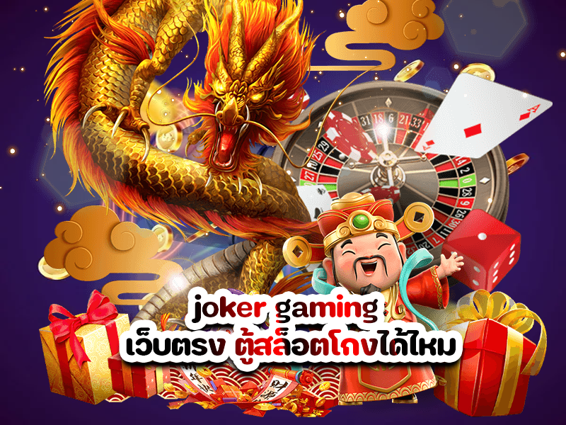 joker gaming เว็บตรง ตู้สล็อตโกงได้ไหม