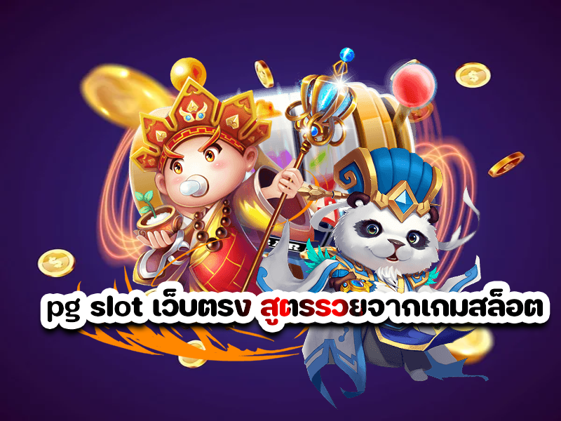 pg slot เว็บตรง สูตรรวยจากเกมสล็อต