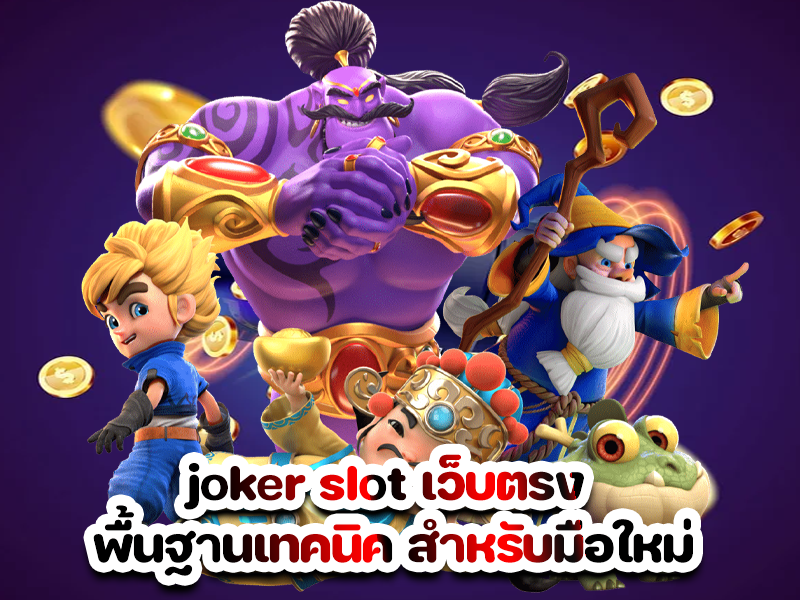 joker slot เว็บตรง พื้นฐานเทคนิค สำหรับมือใหม่