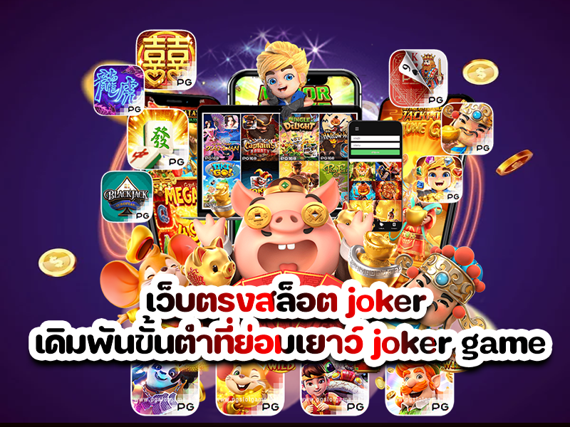 เว็บตรงสล็อต joker เดิมพันขั้นต่ำที่ย่อมเยาว์ joker game