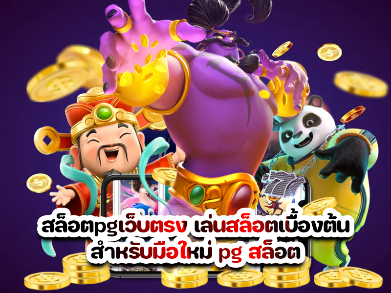 สล็อตpgเว็บตรง เล่นสล็อตเบื้องต้นสำหรับมือใหม่ pg สล็อต