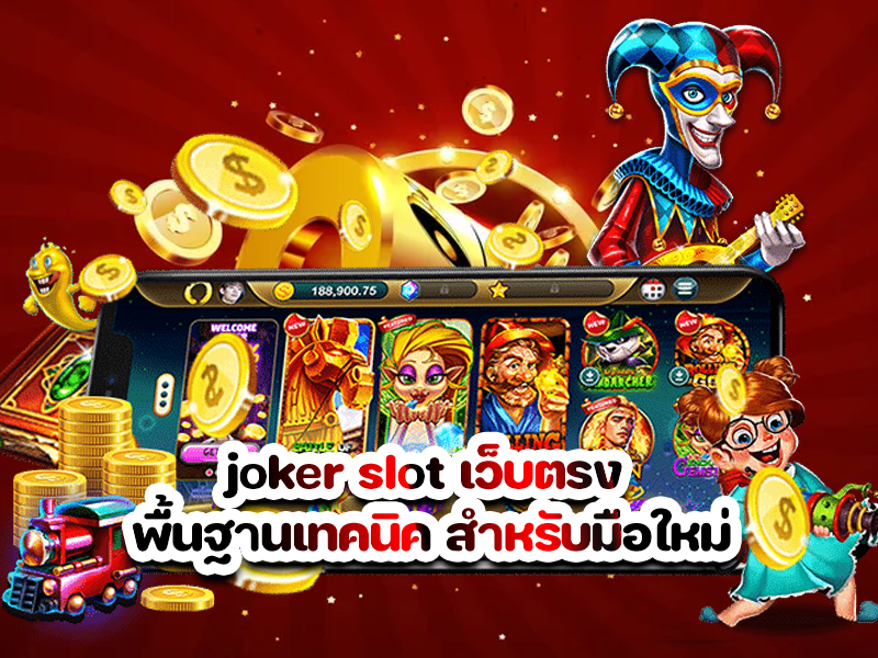 joker slot เว็บตรง พื้นฐานเทคนิค สำหรับมือใหม่