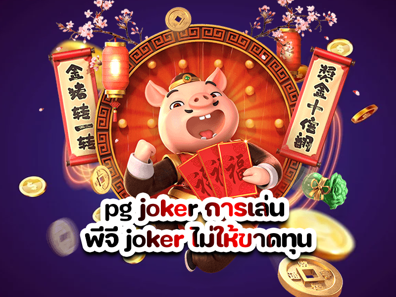 pg joker การเล่น พีจี joker ไม่ให้ขาดทุน
