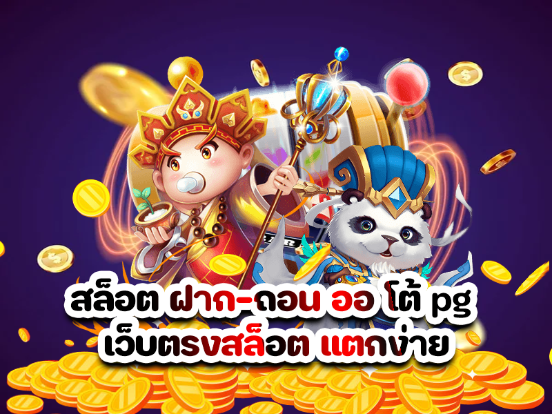สล็อต ฝาก-ถอน ออ โต้ pg เว็บตรงสล็อต แตกง่าย