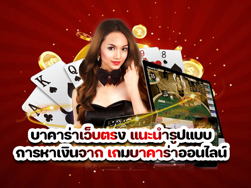 บาคาร่าเว็บตรง แนะนำรูปแบบการหาเงินจาก เกมบาคาร่าออนไลน์