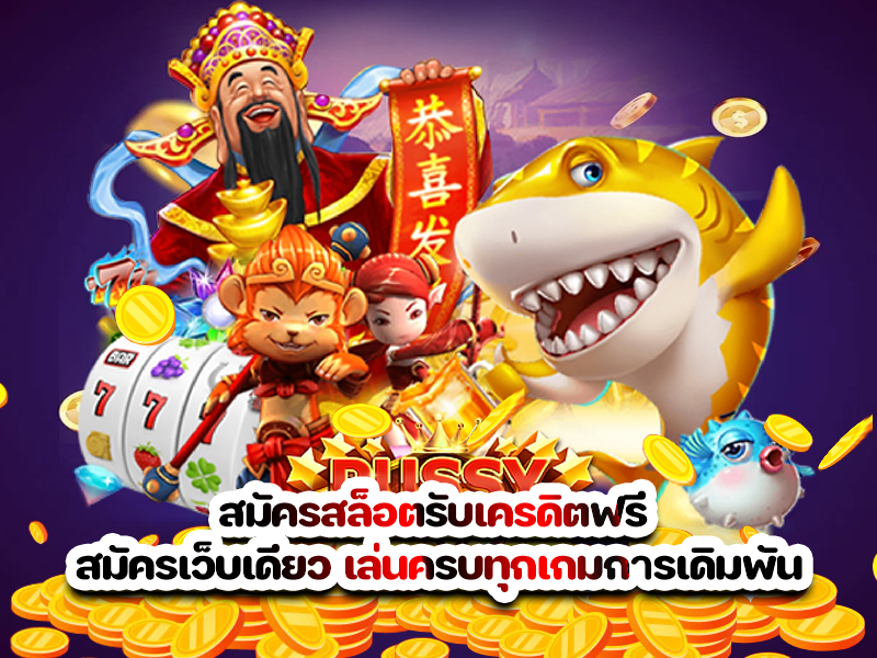 สมัครสล็อตรับเครดิตฟรี สมัครเว็บเดียว เล่นครบทุกเกมการเดิมพัน