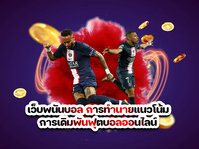 เว็บพนันบอล การทำนายแนวโน้มการเดิมพันฟุตบอลออนไลน์