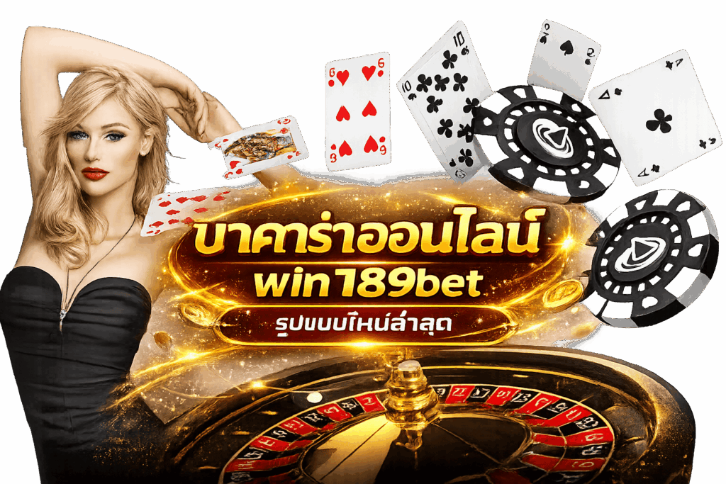 บาคาร่าออนไลน์ win189bet รูปแบบใหม่ล่าสุด"