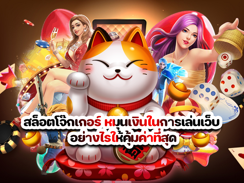 สล็อตโจ๊กเกอร์ หมุนเงินในการเล่นเว็บ อย่างไรให้คุ้มค่าที่สุด
