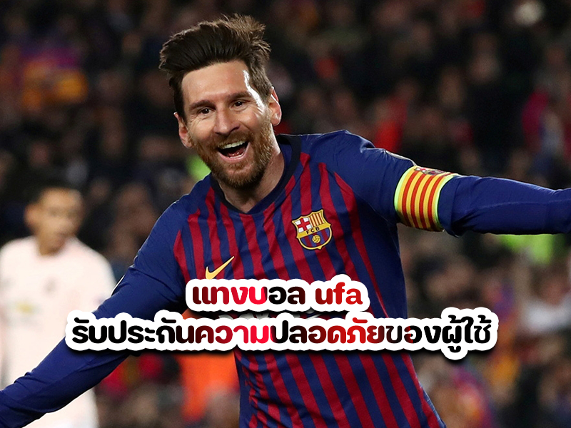 แทงบอล ufa รับประกันความปลอดภัยของผู้ใช้