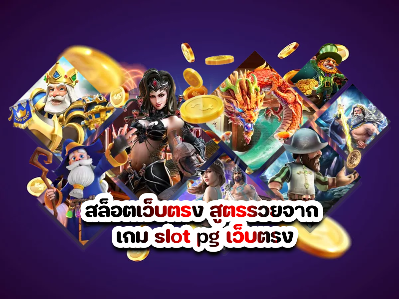 สล็อตเว็บตรง สูตรรวยจาก เกม slot pg เว็บตรง