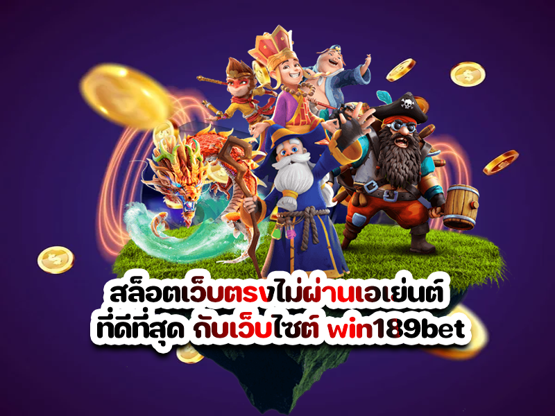 สล็อตเว็บตรงไม่ผ่านเอเย่นต์ ที่ดีที่สุด กับเว็บไซต์ win189bet