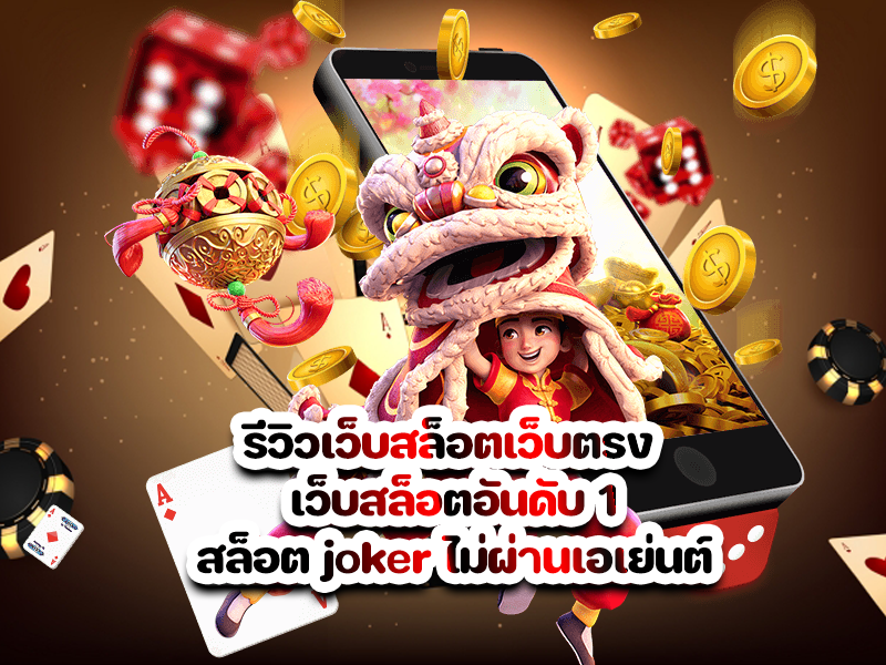 รีวิวเว็บสล็อตเว็บตรง เว็บสล็อตอันดับ1 สล็อต joker ไม่ผ่านเอเย่นต์