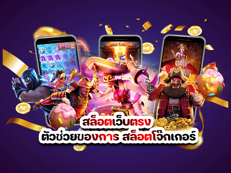 สล็อตเว็บตรง ตัวช่วยของการ สล็อตโจ๊กเกอร์