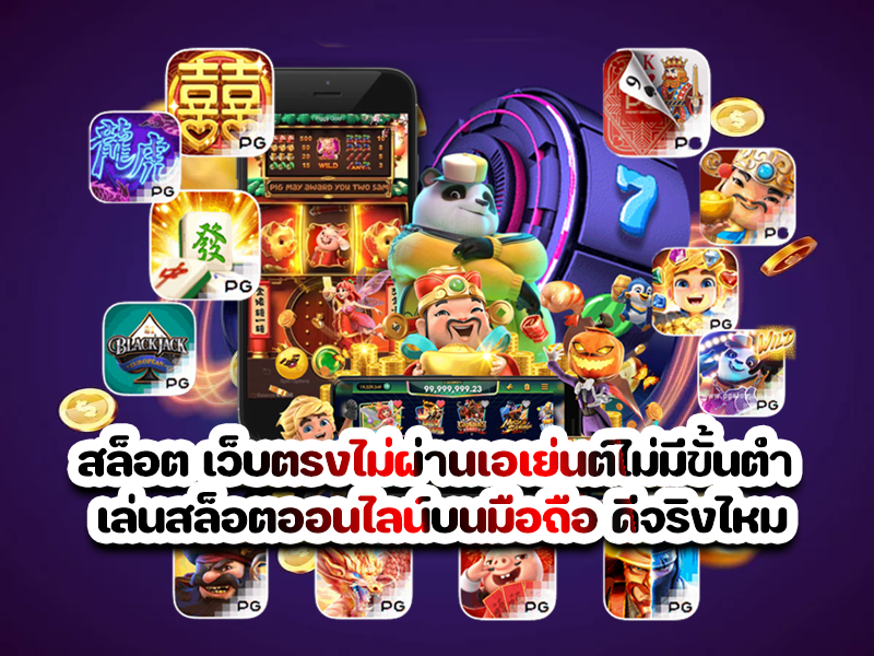 สล็อต เว็บตรงไม่ผ่านเอเย่นต์ไม่มีขั้นต่ำ เล่นสล็อตออนไลน์บนมือถือ ดีจริงไหม