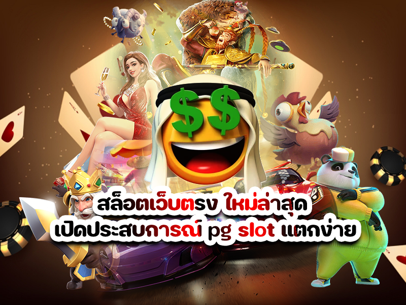 สล็อตเว็บตรง ใหม่ล่าสุด เปิดประสบการณ์ pg slot แตกง่าย