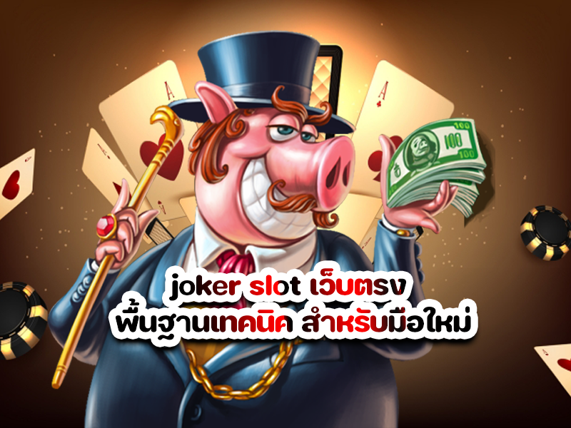 joker slot เว็บตรง พื้นฐานเทคนิค สำหรับมือใหม่