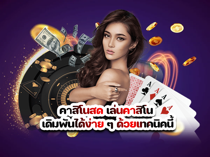 คาสิโนสด เล่นคาสิโน เดิมพันได้ง่าย ๆ ด้วยเทคนิคนี้