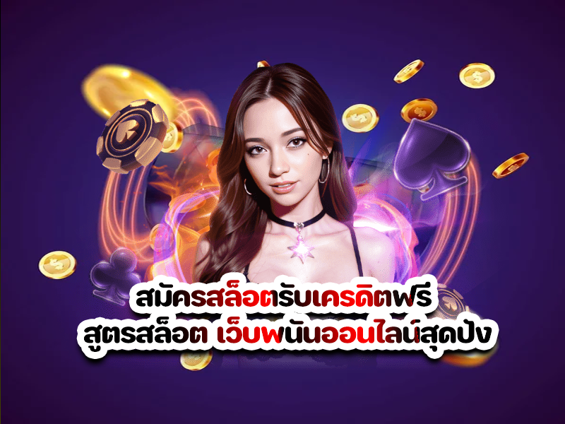 สมัครสล็อตรับเครดิตฟรี สูตรสล็อต เว็บพนันออนไลน์สุดปัง