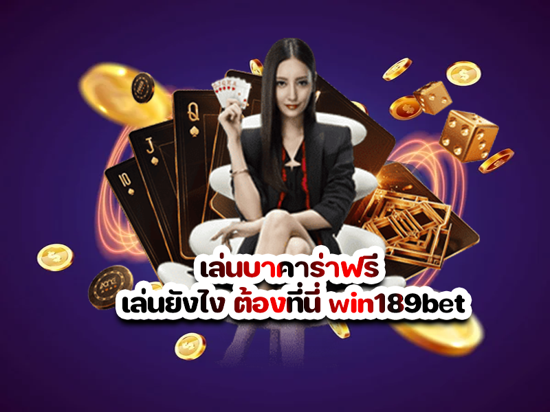 เล่นบาคาร่าฟรี เล่นยังไง ต้องที่นี่ win189bet