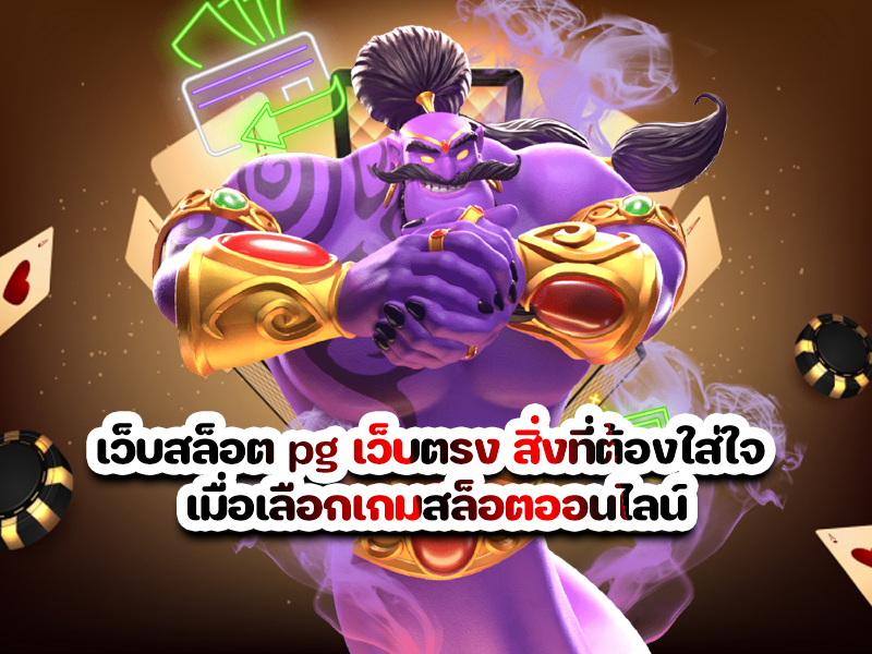 เว็บสล็อต pg เว็บตรง สิ่งที่ต้องใส่ใจ เมื่อเลือกเกมสล็อตออนไลน์
