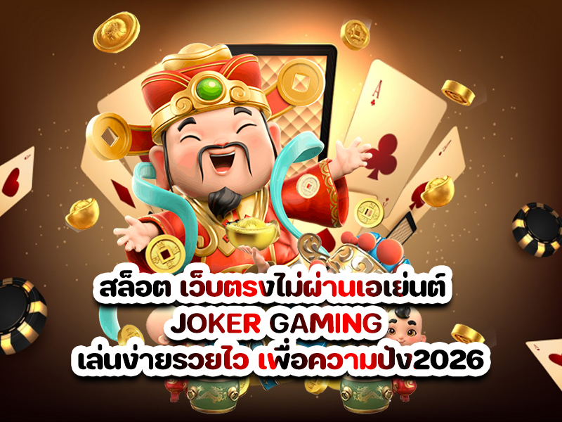 สล็อต เว็บตรงไม่ผ่านเอเย่นต์ JOKER GAMING เล่นง่ายรวยไว เพื่อความปัง2026