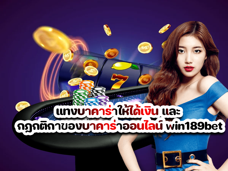 แทงบาคาร่าให้ได้เงิน และ กฎกติกาของบาคาร่าออนไลน์ win189bet