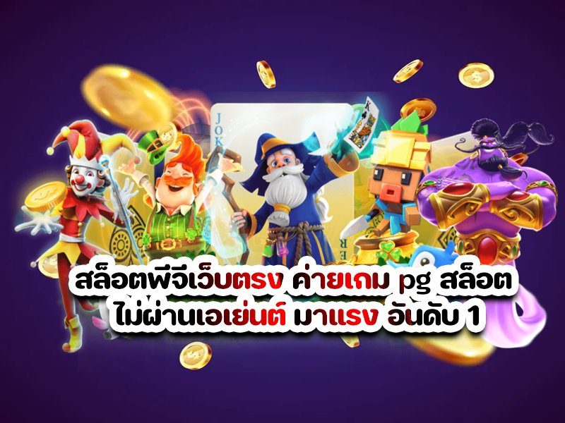 สล็อตพีจีเว็บตรง ค่ายเกม pg สล็อต ไม่ผ่านเอเย่นต์ มาแรง อันดับ 1
