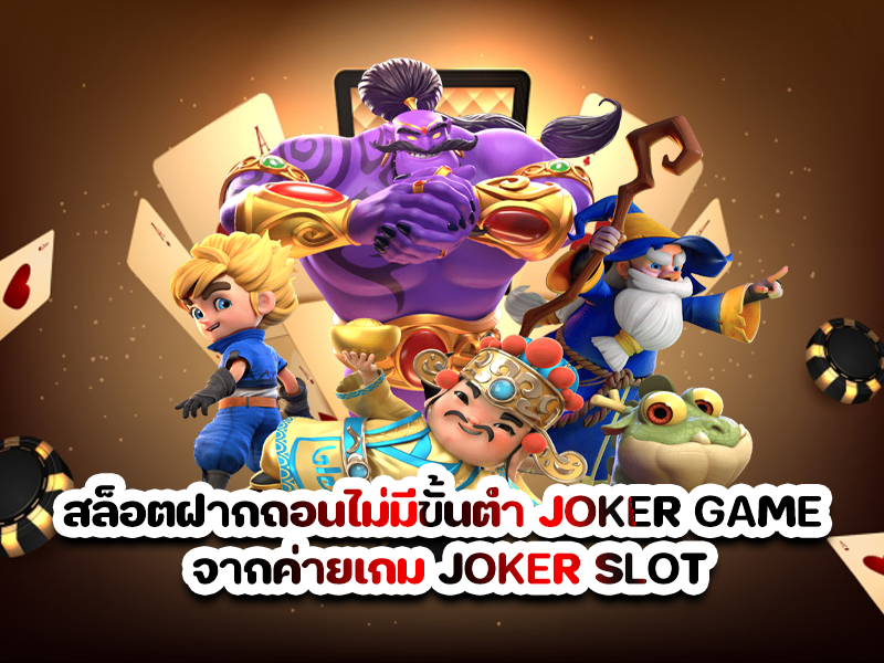 สล็อตฝากถอนไม่มีขั้นต่ำ JOKER GAME จากค่ายเกม JOKER SLOT