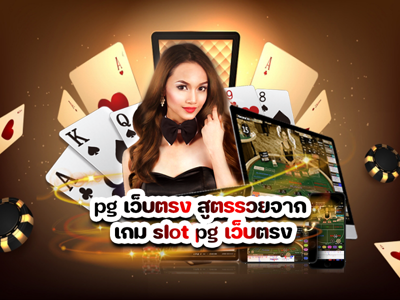 pg เว็บตรง สูตรรวยจาก เกม slot pg เว็บตรง