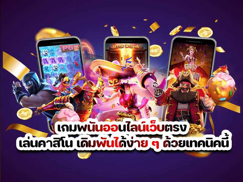 เกมพนันออนไลน์เว็บตรง เล่นคาสิโน เดิมพันได้ง่าย ๆ ด้วยเทคนิคนี้
