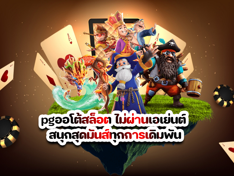 pgออโต้สล็อต ไม่ผ่านเอเย่นต์ สนุกสุดมันส์ทุกการเดิมพัน
