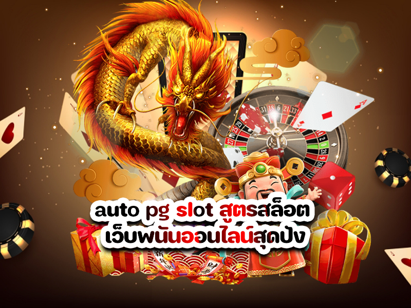 auto pg slot สูตรสล็อต เว็บพนันออนไลน์สุดปัง