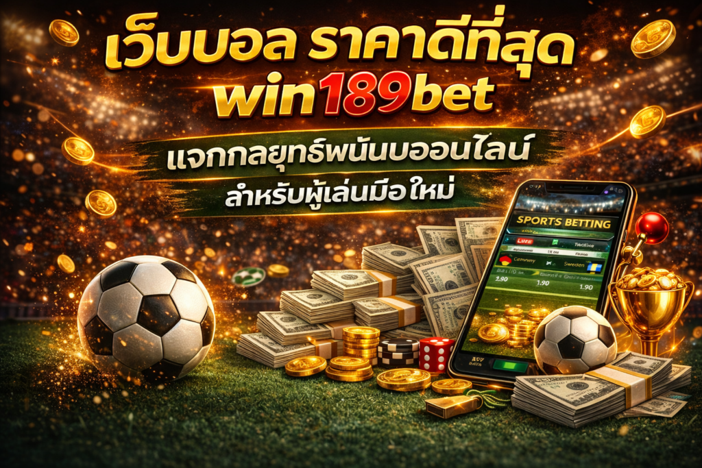 เว็บบอล ราคาดีที่สุด win189bet แจกกลยุทธ์พนันบอลออนไลน์ สำหรับผู้เล่นมือใหม่